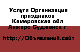 Услуги Организация праздников. Кемеровская обл.,Анжеро-Судженск г.